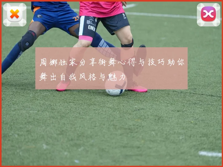 周娜独家分享街舞心得与技巧助你舞出自我风格与魅力
