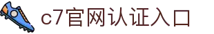 c7官网登录入口-c7(中国)"