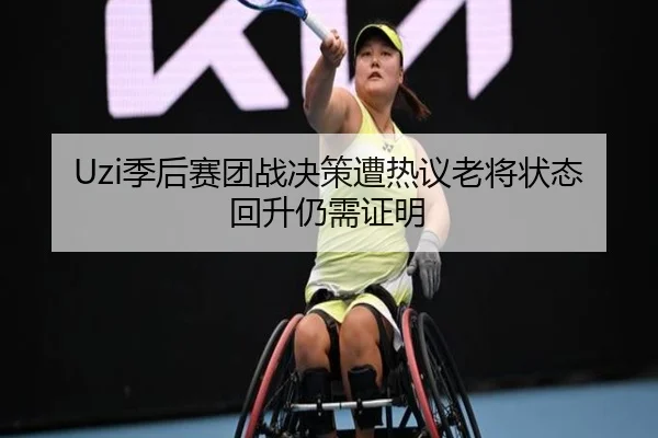 Uzi季后赛团战决策遭热议老将状态回升仍需证明
