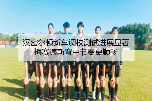 汉密尔顿新车调校测试进展显著 梅赛德斯弯中节奏更顺畅