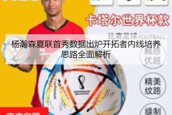 杨瀚森夏联首秀数据出炉开拓者内线培养思路全面解析