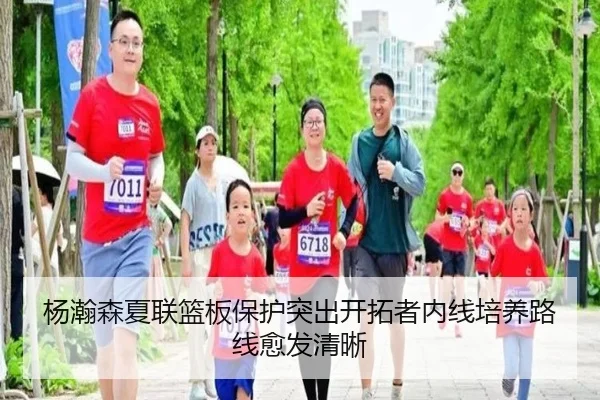 杨瀚森夏联篮板保护突出开拓者内线培养路线愈发清晰