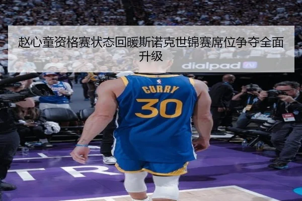 赵心童资格赛状态回暖斯诺克世锦赛席位争夺全面升级