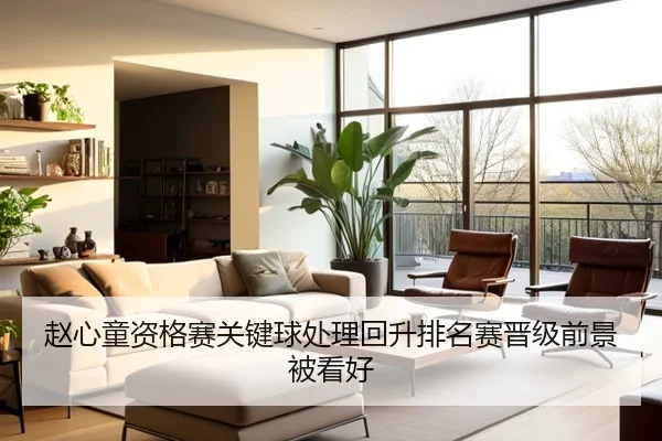 赵心童资格赛关键球处理回升排名赛晋级前景被看好