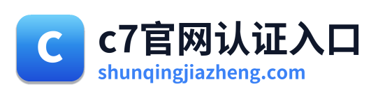 c7官网认证入口